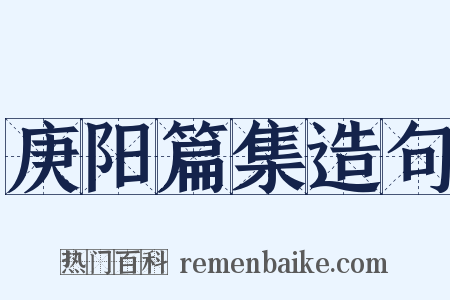 庚阳篇集造句是什么意思的图片